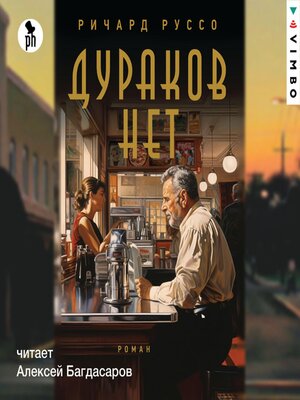 cover image of Дураков нет